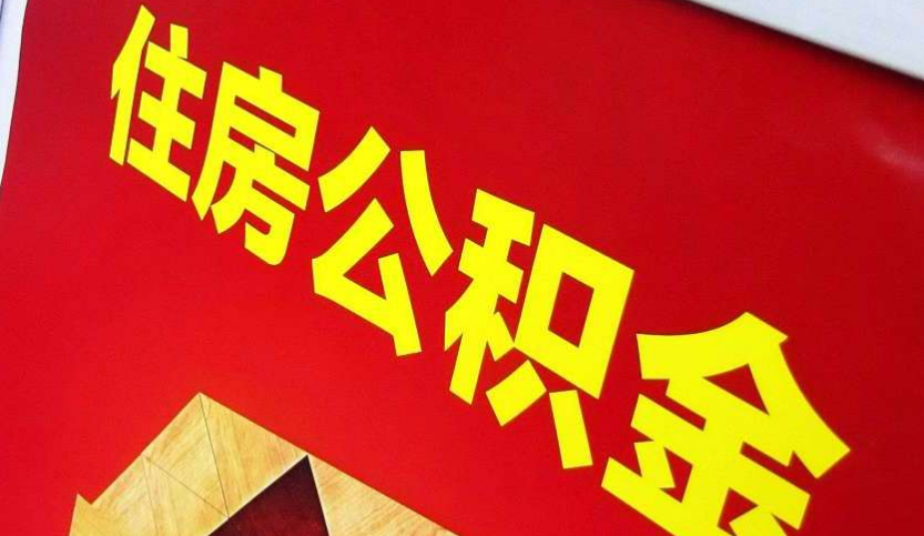晋源出境定居怎么提取公积金？